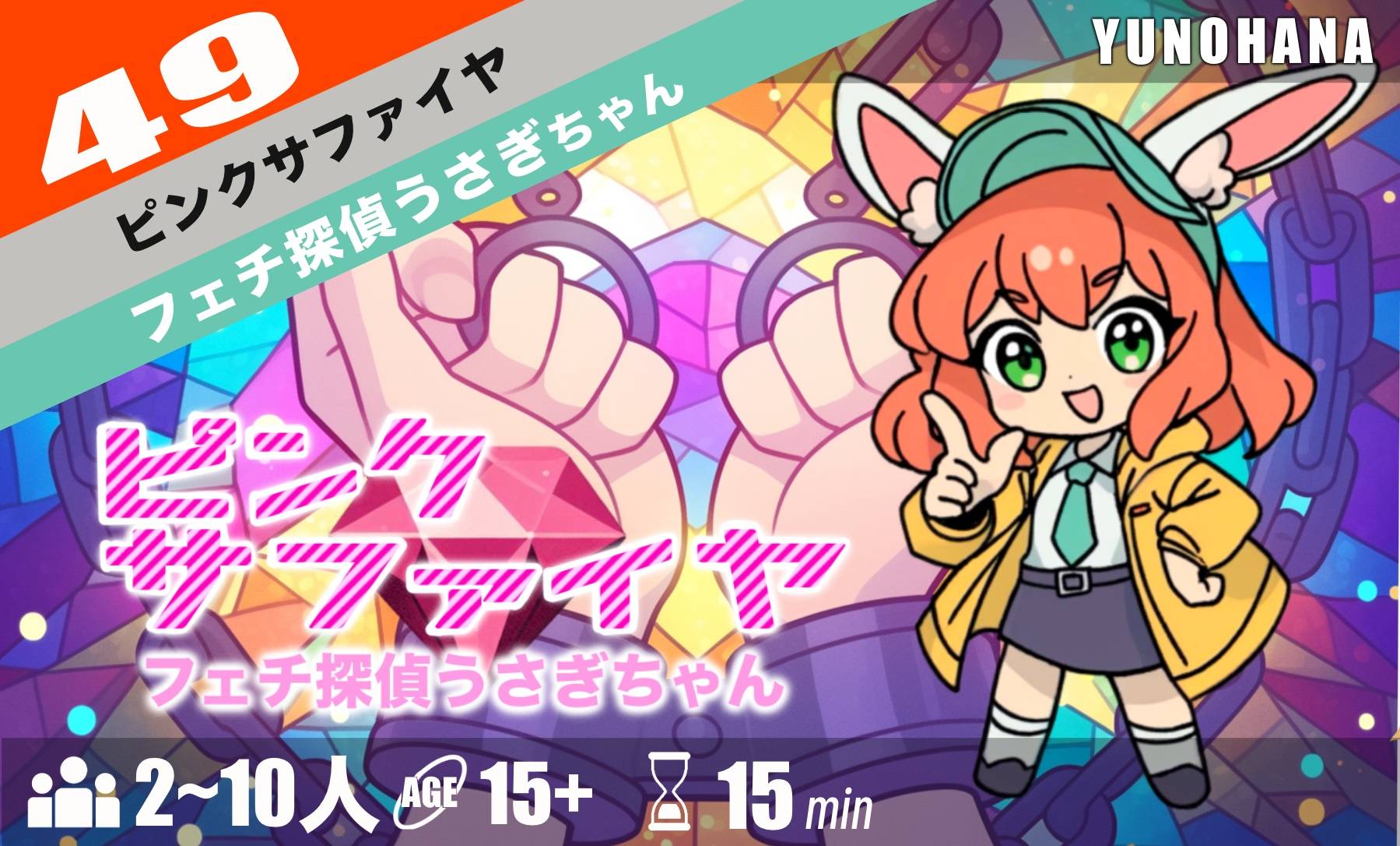 ピンクサファイア～フェチ探偵うさぎちゃん～ | 『ゲームマーケット